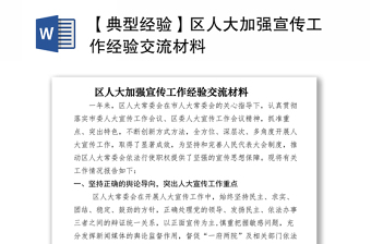 2021【典型经验】区人大加强宣传工作经验交流材料