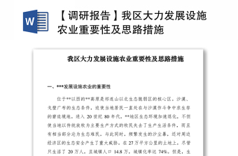 2021【调研报告】我区大力发展设施农业重要性及思路措施