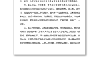 2021开好组织生活会党支部书记表态发言4篇