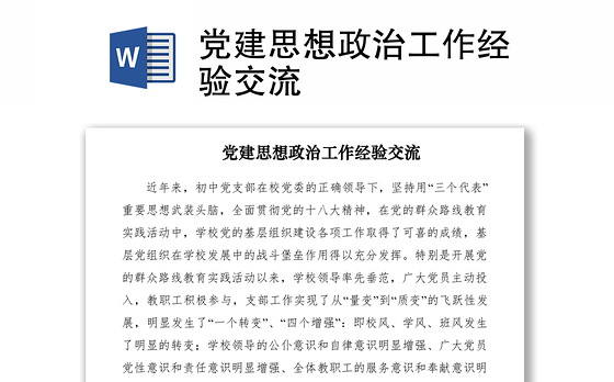 2021党建思想政治工作经验交流