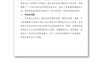 2021XXXX年民主生活会发言提纲（对照六个方面检查材料）