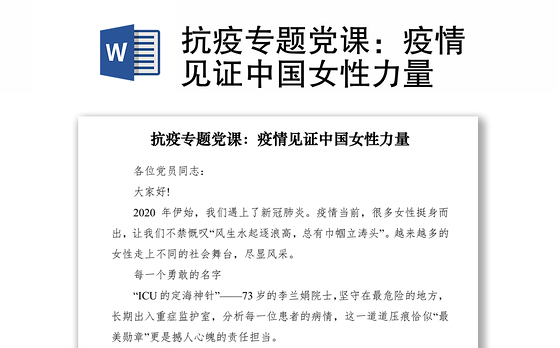 2021抗疫专题党课：疫情见证中国女性力量