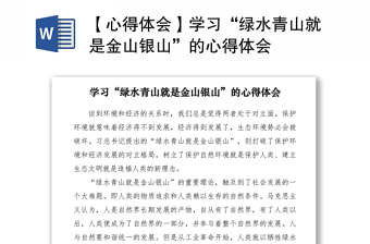 2021【心得体会】学习“绿水青山就是金山银山”的心得体会