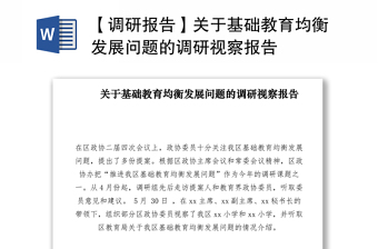2021【调研报告】关于基础教育均衡发展问题的调研视察报告