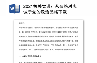 2021机关党课：永葆绝对忠诚于党的政治品格下载