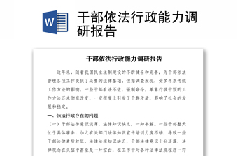 2021干部依法行政能力调研报告