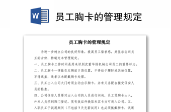 2021员工胸卡的管理规定