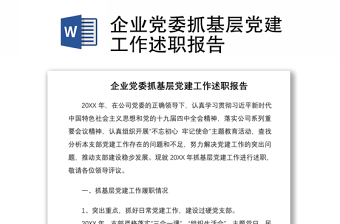 2021企业党委抓基层党建工作述职报告