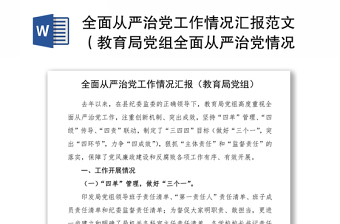2021全面从严治党工作情况汇报范文（教育局党组全面从严治党情况汇报）