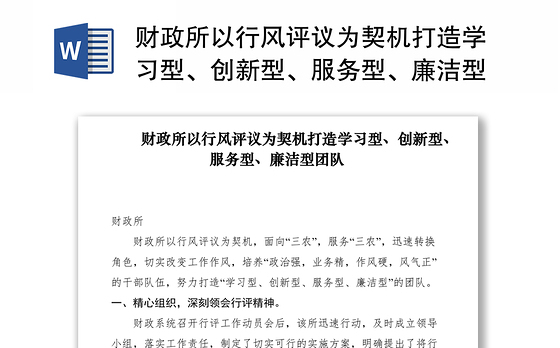 2021财政所以行风评议为契机打造学习型、创新型、服务型、廉洁型团队