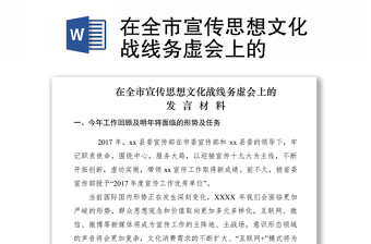 2021在全市宣传思想文化战线务虚会上的