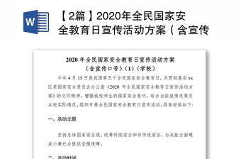 【2篇】2020年全民国家安全教育日宣传活动方案（含宣传口号）（学校）