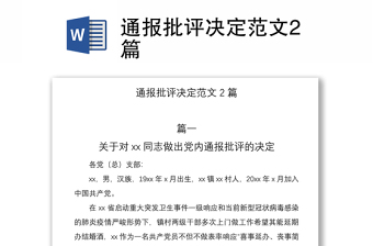 2021通报批评决定范文2篇