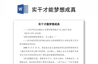 2021实干才能梦想成真