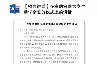 2021【领导讲话】在资助贫困大学生助学金发放仪式上的讲话