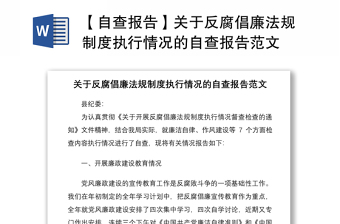2021【自查报告】关于反腐倡廉法规制度执行情况的自查报告范文