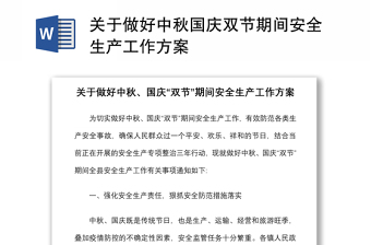 2021关于做好中秋国庆双节期间安全生产工作方案