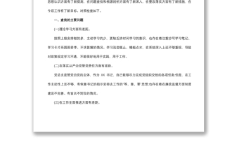 2021国企民主生活会个人对照检查材料和整改方案