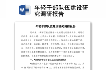 2021年轻干部队伍建设研究调研报告