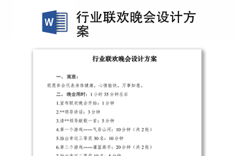 2021行业联欢晚会设计方案