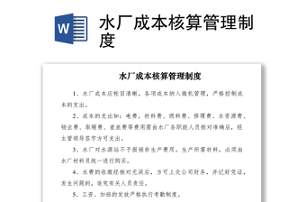 2021水厂成本核算管理制度