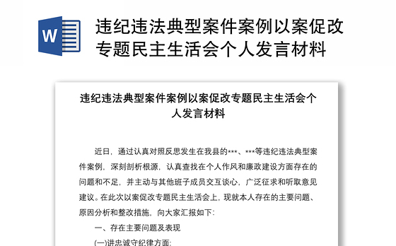 2021违纪违法典型案件案例以案促改专题民主生活会个人发言材料