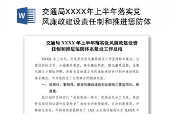 2021交通局XXXX年上半年落实党风廉政建设责任制和推进惩防体系建设工作总结