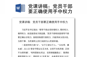 2021党课讲稿：党员干部要正确使用手中权力