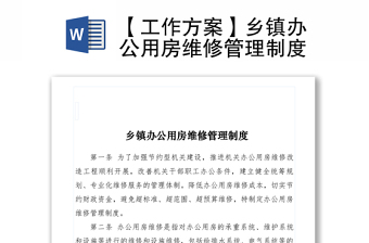 2021【工作方案】乡镇办公用房维修管理制度