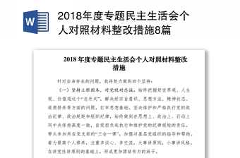 2018年度专题民主生活会个人对照材料整改措施8篇