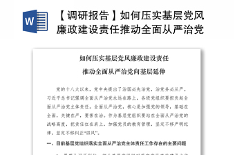 2021【调研报告】如何压实基层党风廉政建设责任推动全面从严治党向基层延伸