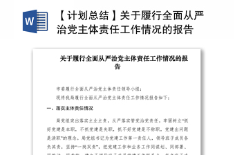 2021【计划总结】关于履行全面从严治党主体责任工作情况的报告