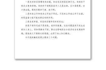 2021【廉政党课讲稿】党风廉政专题党课讲稿（乡镇基层）