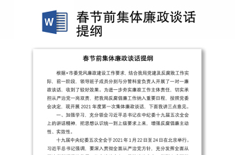 2021春节前集体廉政谈话提纲