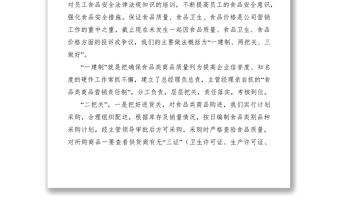 2021食品质量安全工作会议汇报发言