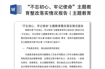 2021“不忘初心、牢记使命”主题教育整改落实情况报告（主题教育整改情况报告）