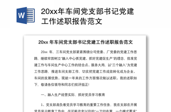 202120xx年车间党支部书记党建工作述职报告范文