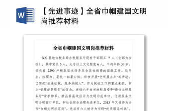 2021【先进事迹】全省巾帼建国文明岗推荐材料　　
