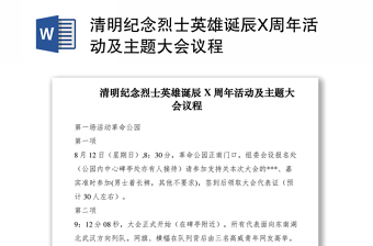 2021清明纪念烈士英雄诞辰X周年活动及主题大会议程