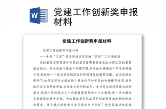 2021党建工作创新奖申报材料