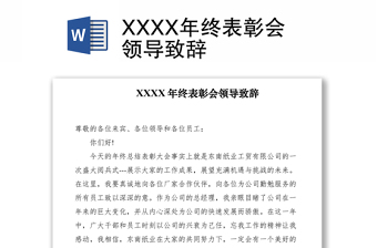 2021XXXX年终表彰会领导致辞