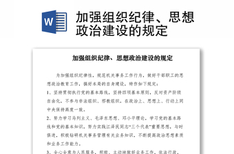 2021加强组织纪律、思想政治建设的规定