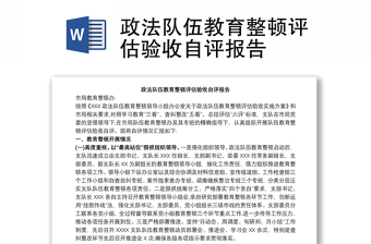 政法队伍教育整顿评估验收自评报告