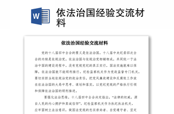 2021依法治国经验交流材料