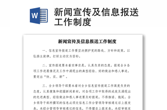 2021新闻宣传及信息报送工作制度
