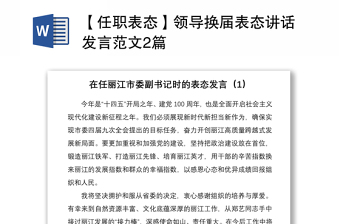 2021【任职表态】领导换届表态讲话发言范文2篇