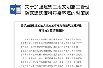 2021关于加强建筑工地文明施工管理防范建筑废料污染环境的对策调研报告