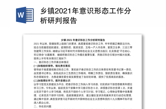 乡镇2021年意识形态工作分析研判报告