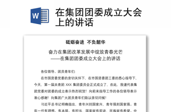 2021在集团团委成立大会上的讲话