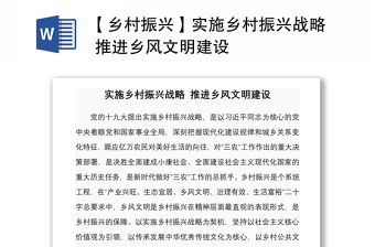 2021【乡村振兴】实施乡村振兴战略 推进乡风文明建设